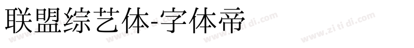 联盟综艺体字体转换