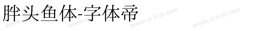 胖头鱼体字体转换