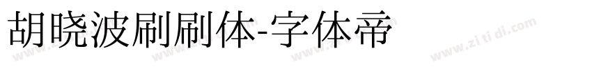 胡晓波刷刷体字体转换