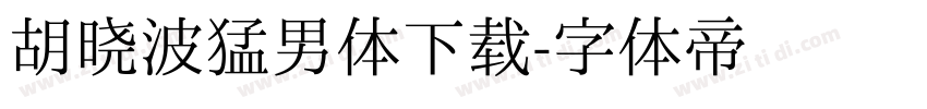 胡晓波猛男体下载字体转换