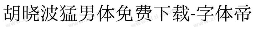 胡晓波猛男体免费下载字体转换