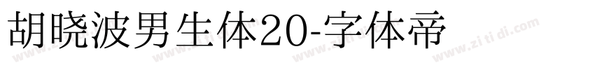 胡晓波男生体20字体转换