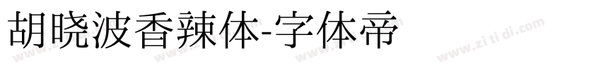 胡晓波香辣体字体转换