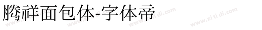 腾祥面包体字体转换