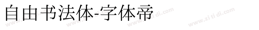 自由书法体字体转换