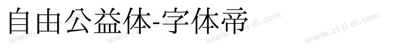 自由公益体字体转换