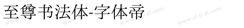 至尊书法体字体转换