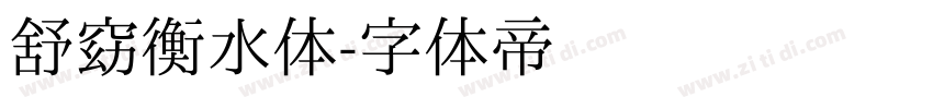 舒窈衡水体字体转换