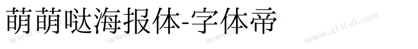 萌萌哒海报体字体转换