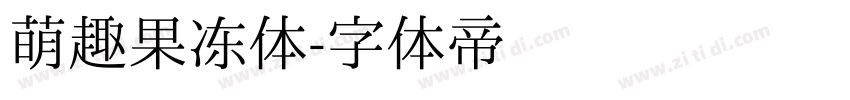 萌趣果冻体字体转换