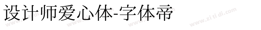 设计师爱心体字体转换