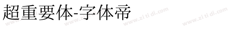 超重要体字体转换