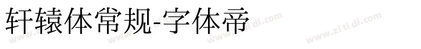 轩辕体常规字体转换