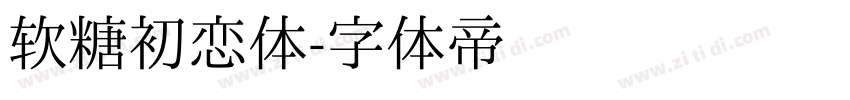 软糖初恋体字体转换