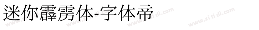 迷你霹雳体字体转换