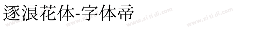 逐浪花体字体转换