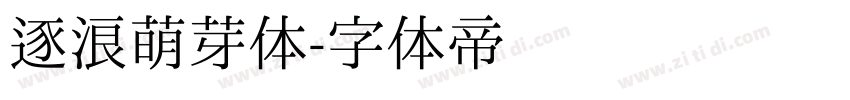 逐浪萌芽体字体转换