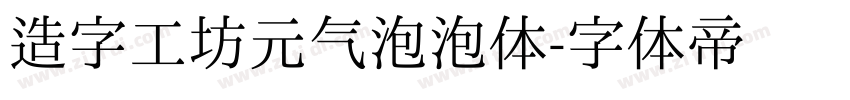 造字工坊元气泡泡体字体转换