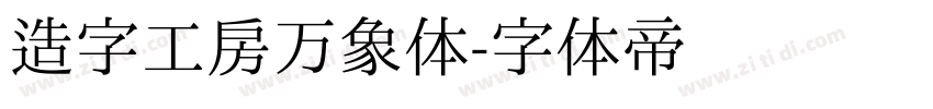 造字工房万象体字体转换