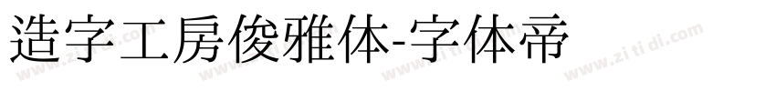 造字工房俊雅体字体转换