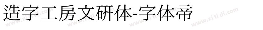 造字工房文研体字体转换