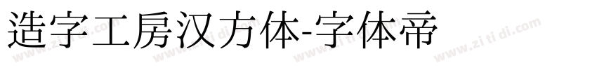 造字工房汉方体字体转换