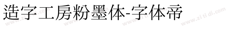 造字工房粉墨体字体转换