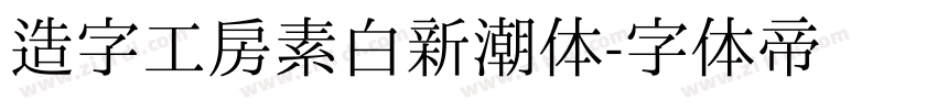 造字工房素白新潮体字体转换