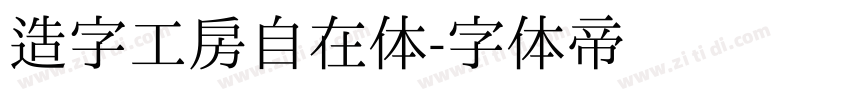 造字工房自在体字体转换