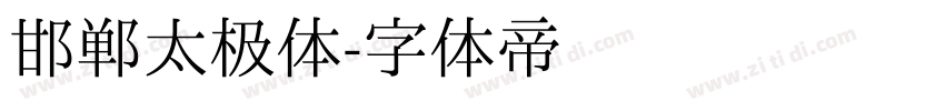 邯郸太极体字体转换