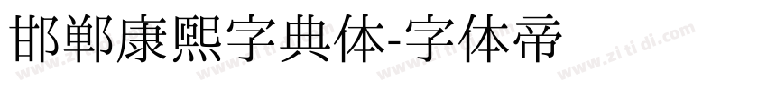 邯郸康熙字典体字体转换