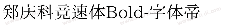 郑庆科竞速体Bold字体转换