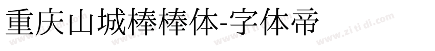 重庆山城棒棒体字体转换