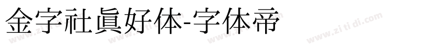 金字社真好体字体转换