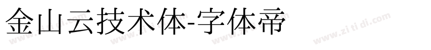 金山云技术体字体转换