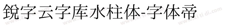 锐字云字库水柱体字体转换