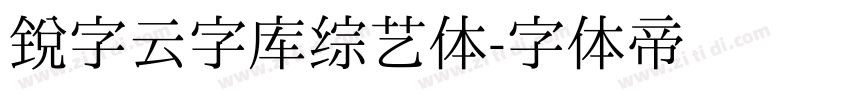 锐字云字库综艺体字体转换