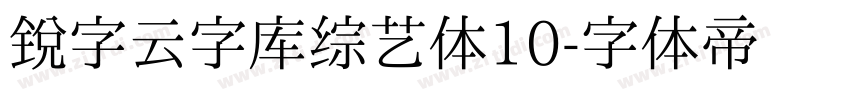 锐字云字库综艺体10字体转换