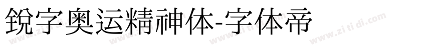 锐字奥运精神体字体转换