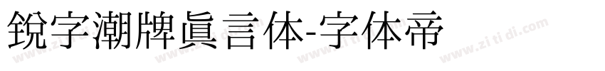 锐字潮牌真言体字体转换