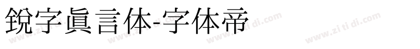 锐字真言体字体转换