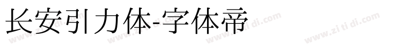 长安引力体字体转换