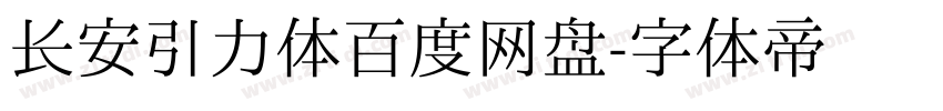 长安引力体百度网盘字体转换