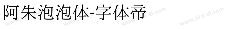 阿朱泡泡体字体转换