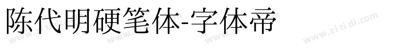 陈代明硬笔体字体转换