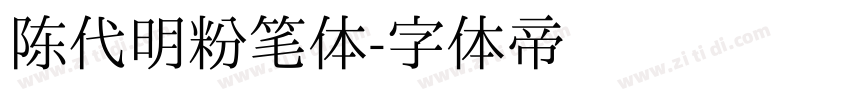 陈代明粉笔体字体转换