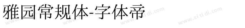 雅园常规体字体转换