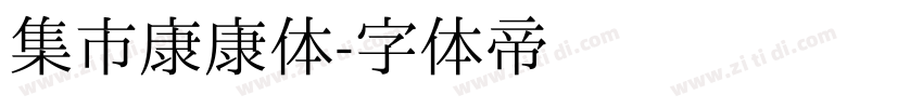 集市康康体字体转换