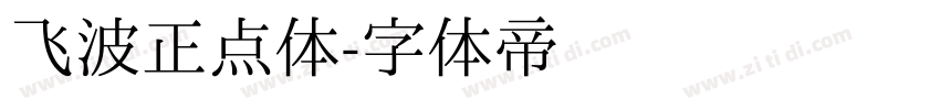 飞波正点体字体转换