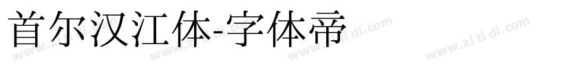 首尔汉江体字体转换